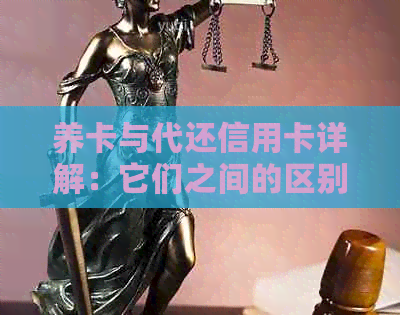 养卡与代还信用卡详解：它们之间的区别和应用场景分析