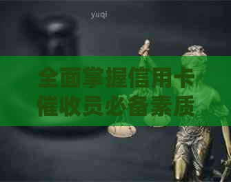 全面掌握信用卡员必备素质，从专业技能到人际沟通一应俱全