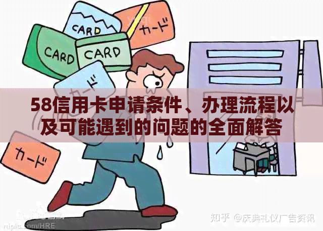 58信用卡申请条件、办理流程以及可能遇到的问题的全面解答
