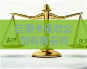 信用卡公司有前景吗