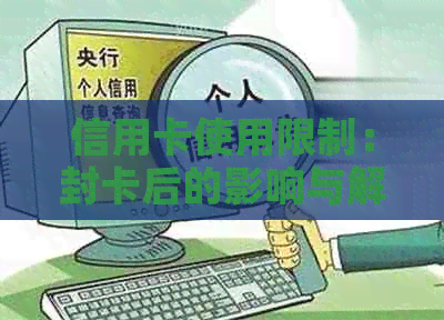 信用卡使用限制：封卡后的影响与解决方案