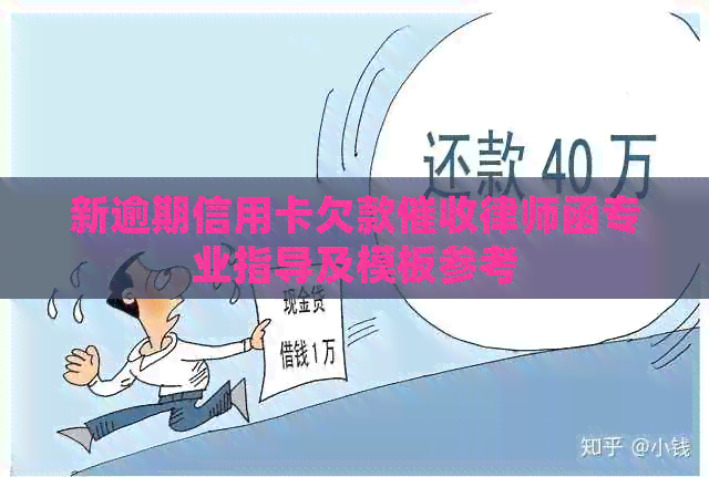 新逾期信用卡欠款律师函专业指导及模板参考