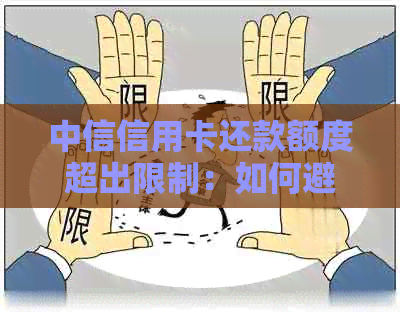 中信信用卡还款额度超出限制：如何避免每月还卡次数的超限问题？