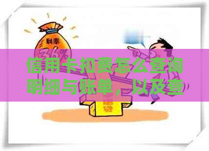 信用卡扣费怎么查询明细与账单，以及查询余额和扣款去向
