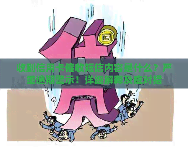 收到信用卡短信内容是什么？严重逾期警示！详细解释及应对措