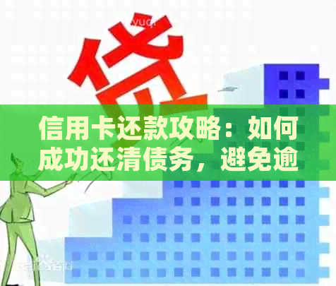 信用卡还款攻略：如何成功还清债务，避免逾期和罚款！