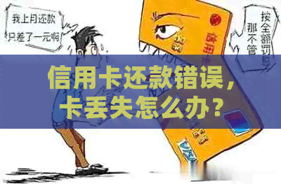 信用卡还款错误，卡丢失怎么办？