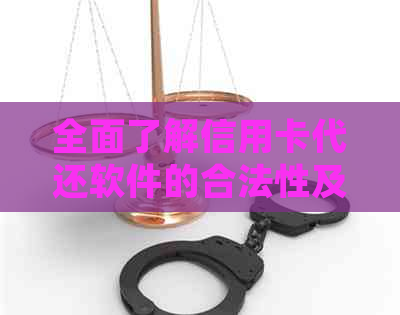 全面了解信用卡代还软件的合法性及相关风险，确保您的财务安全