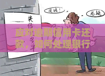 应对逾期信用卡还款，如何处理银行催款短信？