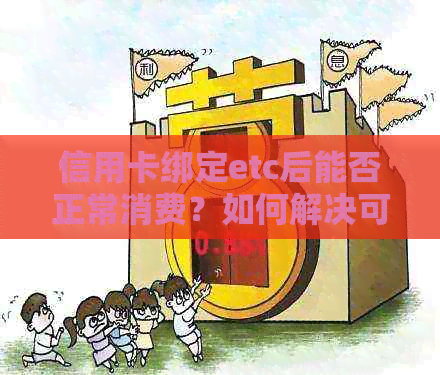 信用卡绑定etc后能否正常消费？如何解决可能遇到的问题？