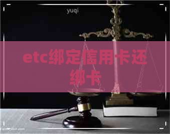 etc绑定信用卡还绑卡