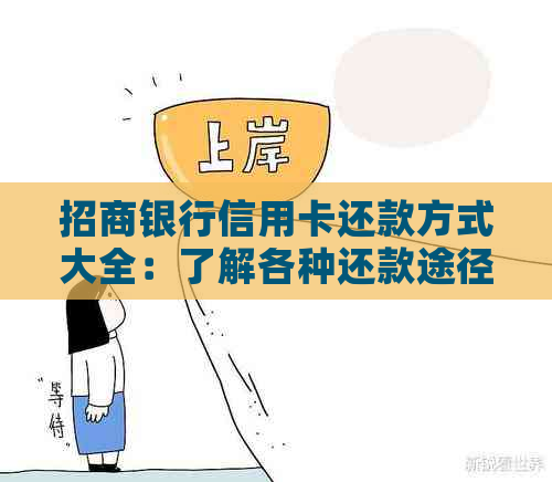 招商银行信用卡还款方式大全：了解各种还款途径以顺利还清债务