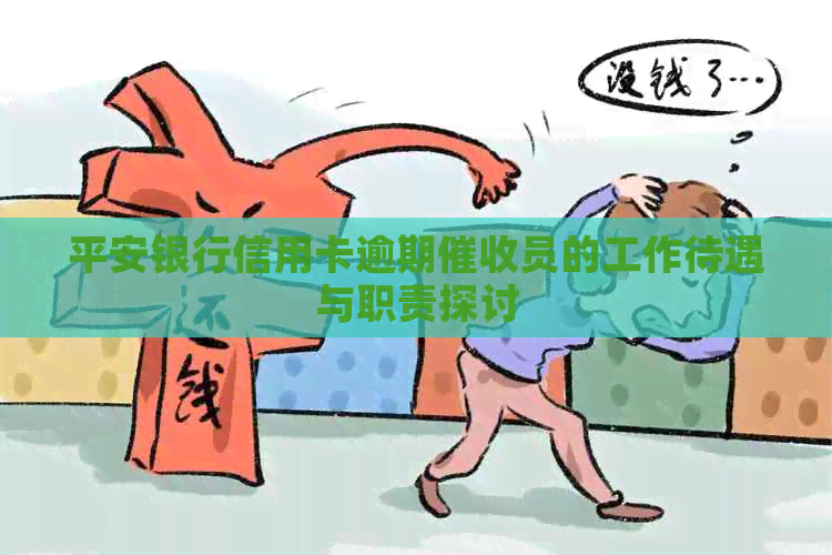 平安银行信用卡逾期员的工作待遇与职责探讨
