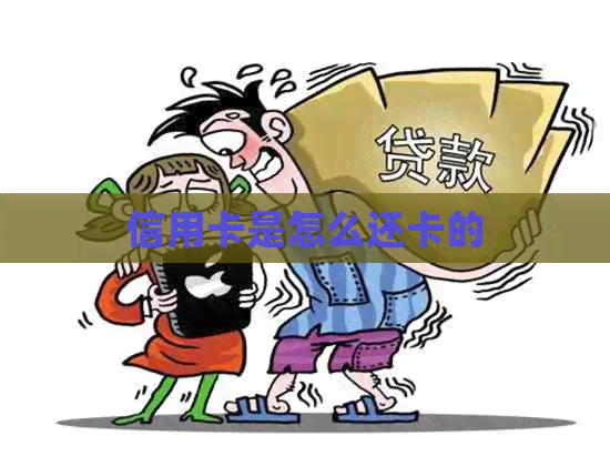 信用卡是怎么还卡的