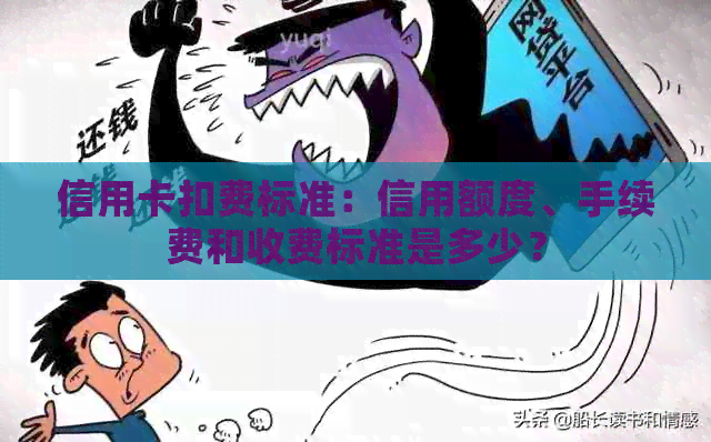 信用卡扣费标准：信用额度、手续费和收费标准是多少？