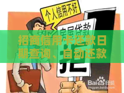 招商信用卡还款日期查询、自动还款设置以及如何提前还款等全方位解答