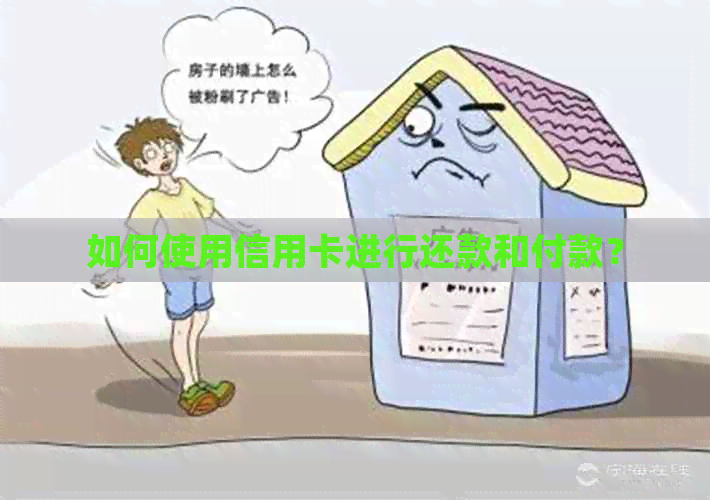 如何使用信用卡进行还款和付款？