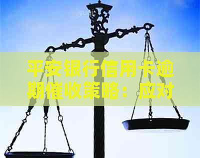 平安银行信用卡逾期策略：应对电话的有效方法