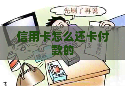 信用卡怎么还卡付款的