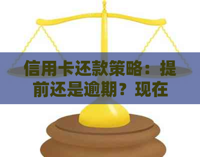 信用卡还款策略：提前还是逾期？现在是时机吗？