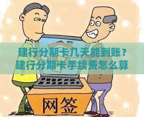 建行分期卡几天能到账？建行分期卡手续费怎么算？