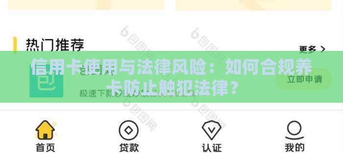 信用卡使用与法律风险：如何合规养卡防止触犯法律？