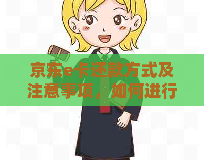 京东e卡还款方式及注意事项，如何进行还款操作？