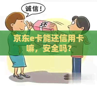 京东e卡能还信用卡嘛，安全吗？