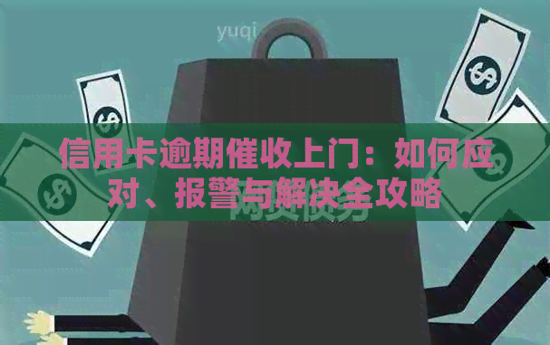 信用卡逾期上门：如何应对、报警与解决全攻略