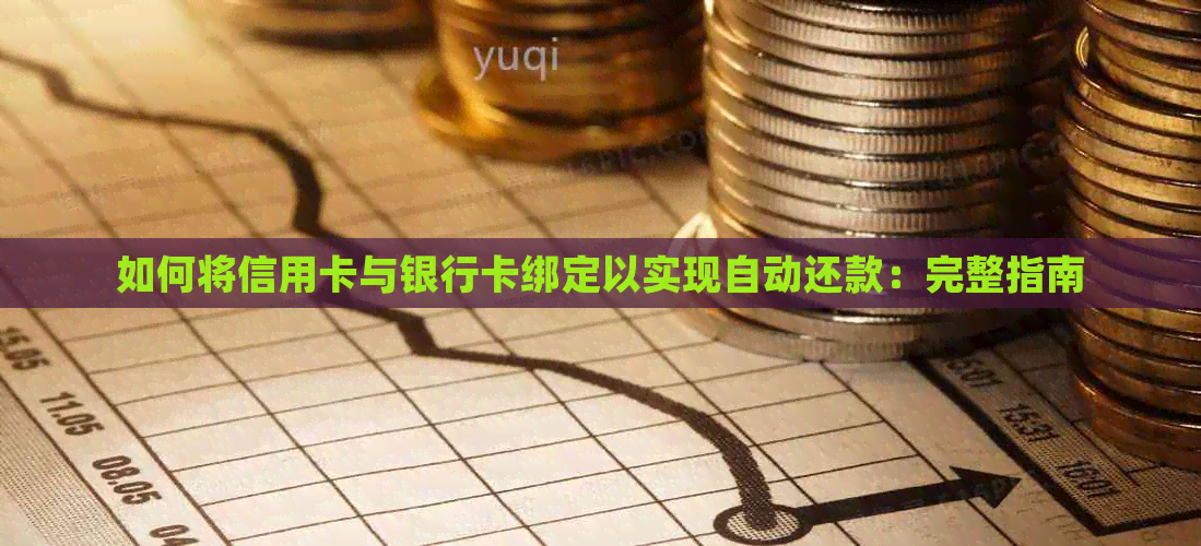 如何将信用卡与银行卡绑定以实现自动还款：完整指南