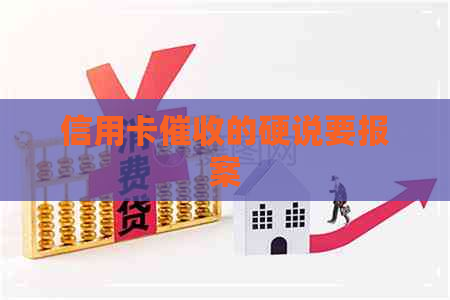 信用卡的硬说要报案