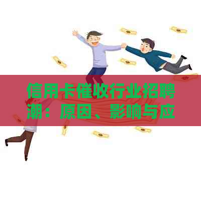 信用卡行业招聘潮：原因、影响与应对策略全面解析