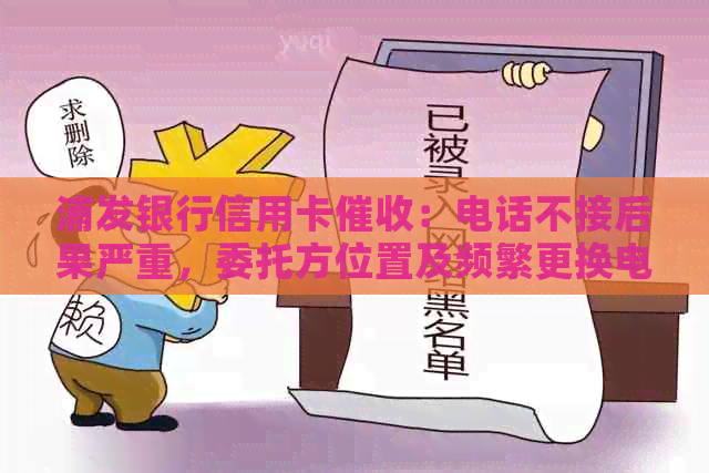 浦发银行信用卡：电话不接后果严重，委托方位置及频繁更换电话原因