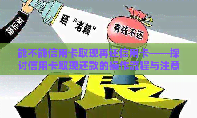 能不能信用卡取现再还信用卡——探讨信用卡取现还款的操作流程与注意事项