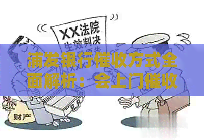 浦发银行方式全面解析：会上门吗？如何应对？