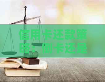 信用卡还款策略：倒卡还是更低还款额？哪个更划算？