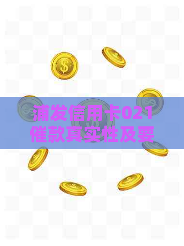 浦发信用卡021催款真实性及要求全额