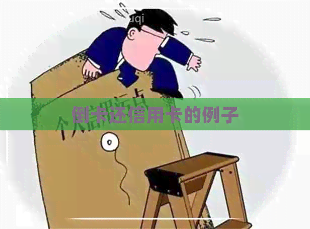 倒卡还信用卡的例子