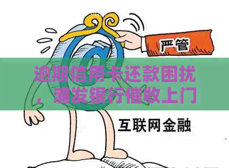 逾期信用卡还款困扰，浦发银行上门，如何应对避免被警察抓人？