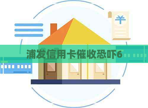 浦发信用卡6