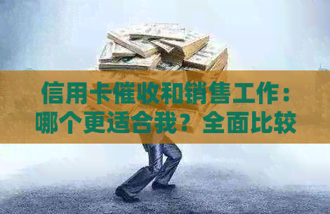 信用卡和销售工作：哪个更适合我？全面比较与分析