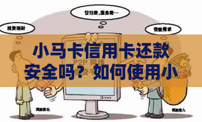 小马卡信用卡还款安全吗？如何使用小马卡进行信用卡还款？