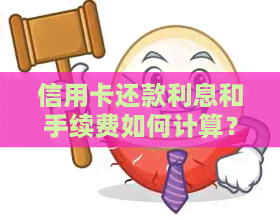 信用卡还款利息和手续费如何计算？如何避免逾期和罚息？