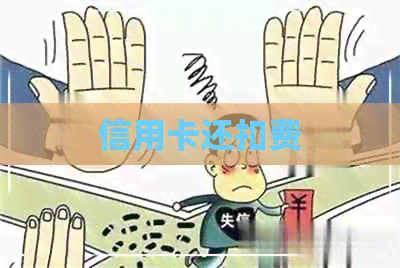 信用卡还扣费