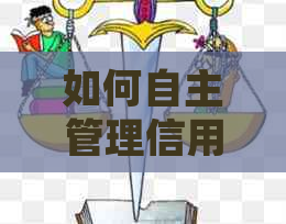 如何自主管理信用卡还款，控制信用额度？