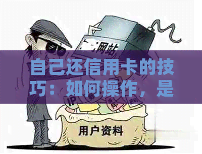 自己还信用卡的技巧：如何操作，是否需手续费，还款至本人卡等相关问题解答