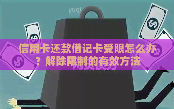 信用卡还款借记卡受限怎么办？解除限制的有效方法