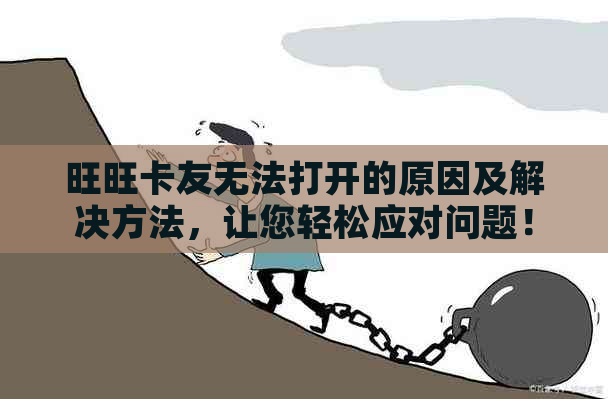 旺旺卡友无法打开的原因及解决方法，让您轻松应对问题！