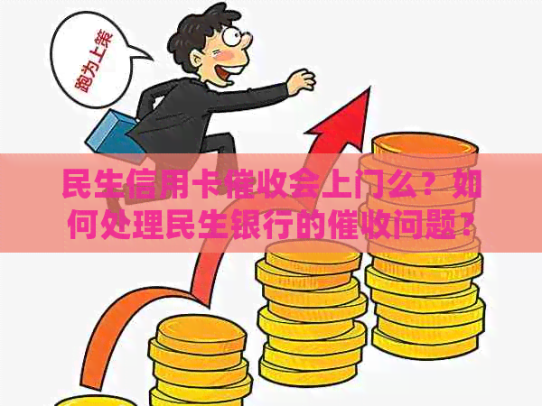 民生信用卡会上门么？如何处理民生银行的问题？