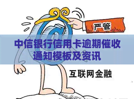 中信银行信用卡逾期通知模板及资讯